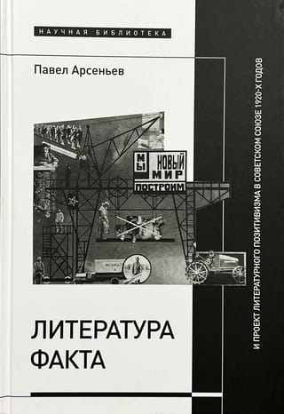 Литература  факта и проект литературного позитивизма в Советском Союзе 1920-х годов