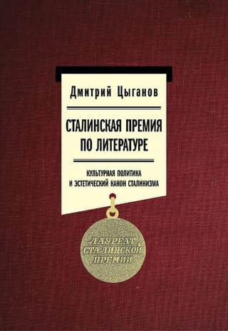 Сталинская  премия по литературе. Культурная политика и эстетический канон сталинизма