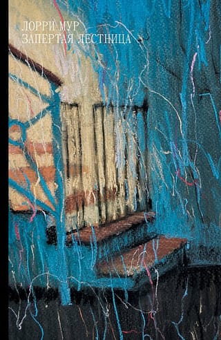 Запертая  лестница