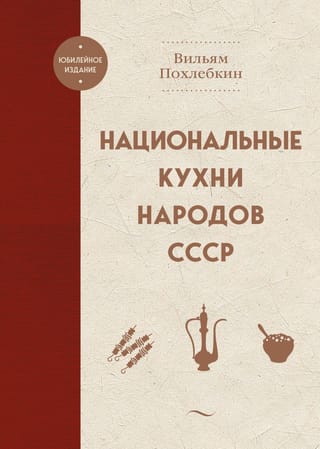 Национальные кухни  народов СССР
