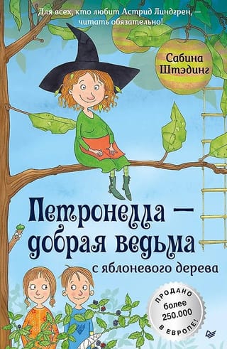 Петронелла - добрая ведьма с яблоневого дерева