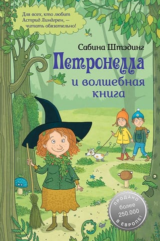 Петронелла  и волшебная книга