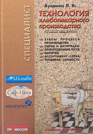 Технология  хлебопекарного производства. Учебник