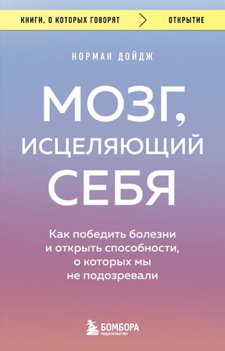 Мозг,  исцеляющий себя. Как победить болезни и открыть способности, о которых мы не  подозревали