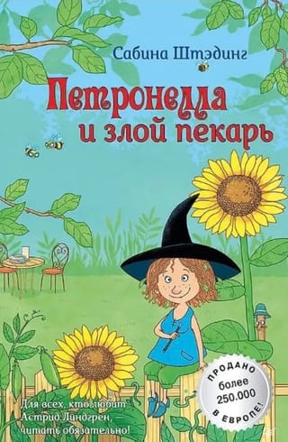 Петронелла и злой пекарь