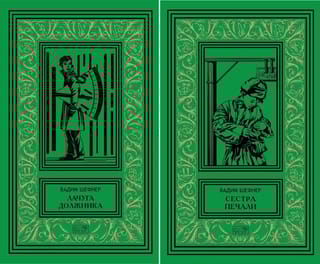 Собрание сочинений. В 2 томах. Том 1. Лачуга должника. Том 2. Сестра печали