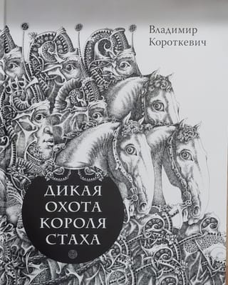 Дикая охота короля Стаха. Цыганский король