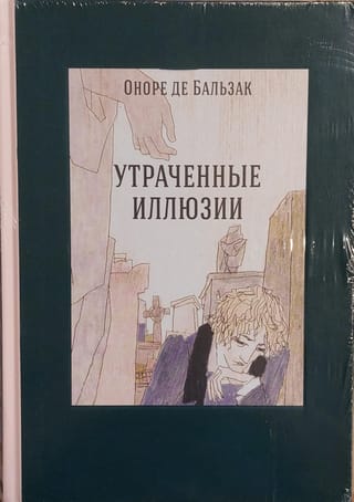 Утраченные  иллюзии