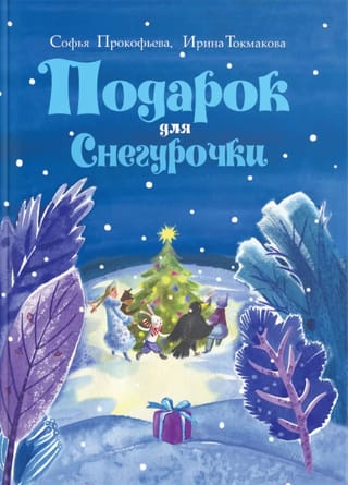Подарок  для Снегурочки. Зимняя сказка