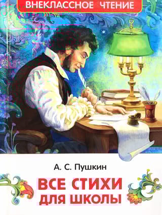 Все  стихи для школы