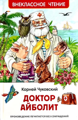 Доктор  Айболит