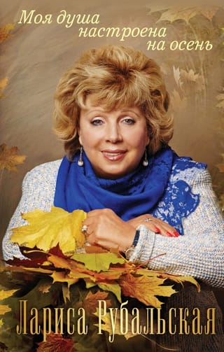 Моя душа  настроена на осень