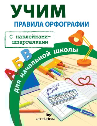 Правила орфографии для начальной школы