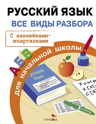 Русский язык. Все виды разбора для начальной школы
