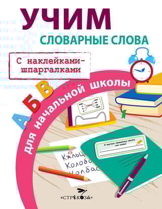 Учим словарные слова для начальной школы