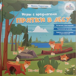 Прятки в лесу 