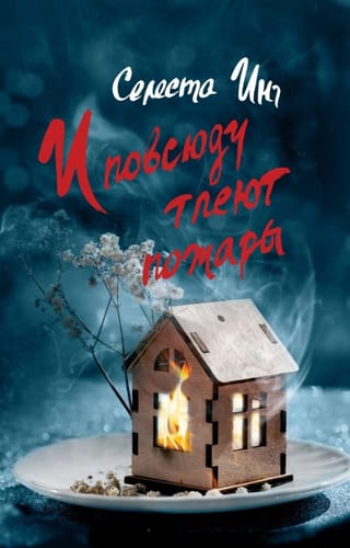 И повсюду тлеют пожары