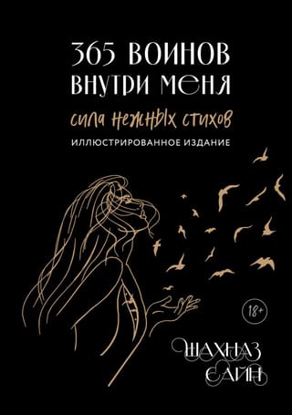 365  воинов внутри меня. Сила нежных стихов