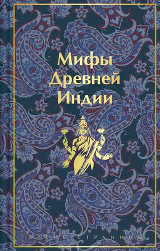 Мифы  Древней Индии