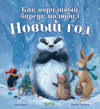 Как ворчливый барсук полюбил Новый год