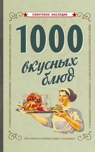 1000 вкусных блюд