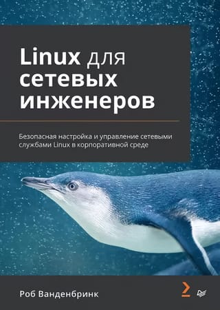 Linux для сетевых  инженеров