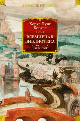 Всемирная  библиотека. Non-Fiction. Избранное