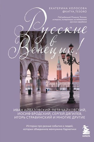 Русские в Венеции!  Истории про разные события и людей, которых объединила жемчужина Адриатики