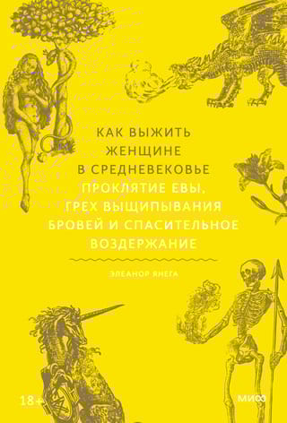 Как выжить женщине в  Средневековье. Проклятие Евы, грех выщипывания бровей и спасительное  воздержание