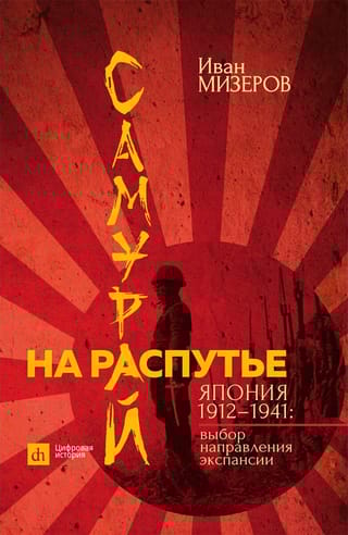 Самурай на распутье. Япония 1912–1941: выбор направления экспансии