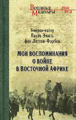 Мои воспоминания о войне в Восточной Африке. 1914-1918