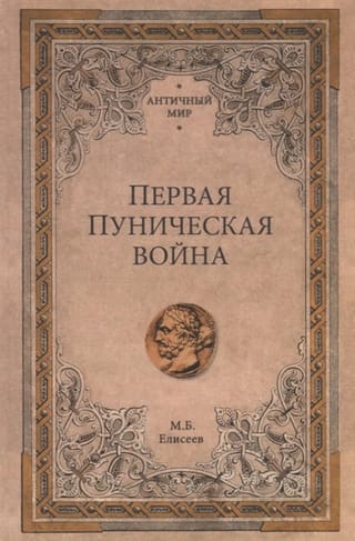 Первая Пуническая война