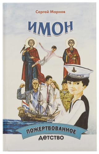 Имон, или Пожертвованное детство