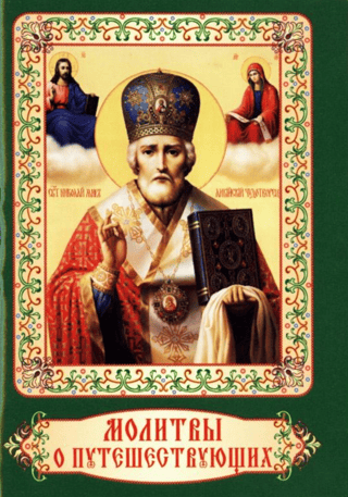 Молитвы о путешествующих