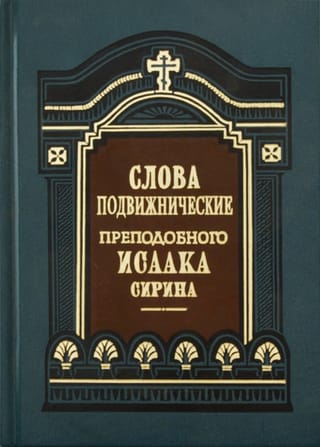 Слова подвижнические