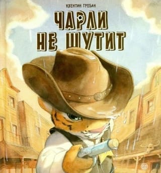 Чарли не шутит