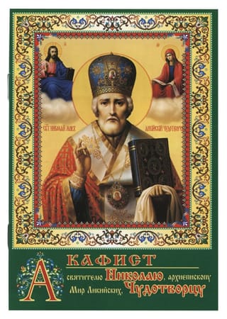 Акафист святителю Николаю, архиепископу Мир Ликийских, Чудотворцу