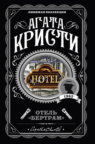 Отель «Бертрам»