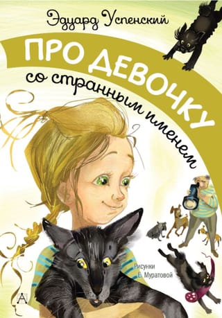 Про девочку со странным именем