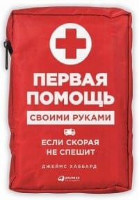 Первая помощь своими руками: Если скорая не спешит