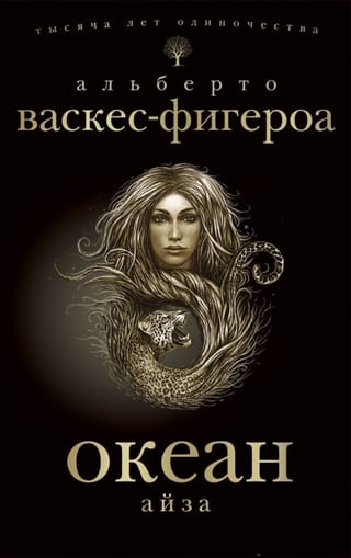 Океан. Айза