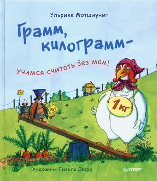 Грамм, килограмм — учимся считать без мам! 