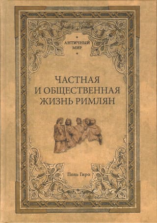 Частная и общественная жизнь римлян