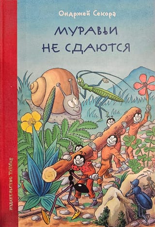 Муравьи не сдаются