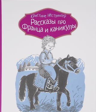 Рассказы про Франца и каникулы