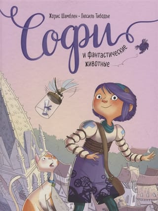Софи и фантастические животные