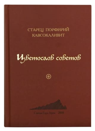 Цветослов советов