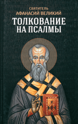 Толкование на Псалмы