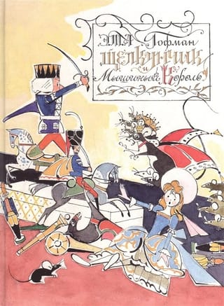 Щелкунчик и Мышиный Король