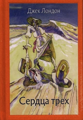 Сердца трех